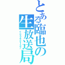 とある臨也の生放送局（ｃｏ３４２１３７）