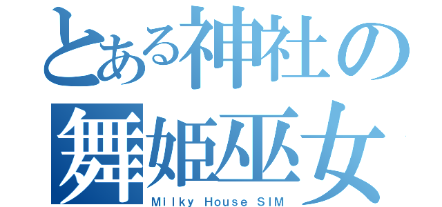 とある神社の舞姫巫女（Ｍｉｌｋｙ Ｈｏｕｓｅ ＳＩＭ）