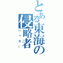 とある東海の侵略者（ハッカー）