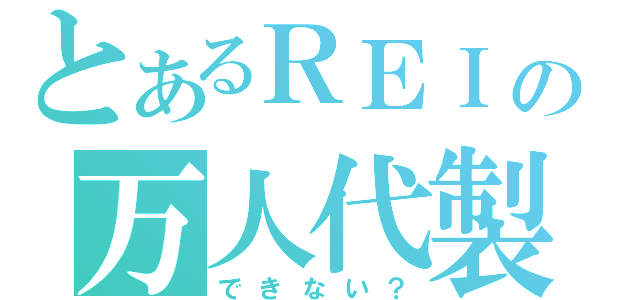 とあるＲＥＩの万人代製（できない？）