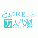 とあるＲＥＩの万人代製（できない？）