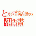 とある部活動の報告書（インデックス）