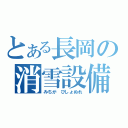 とある長岡の消雪設備（みちが　びしょぬれ）