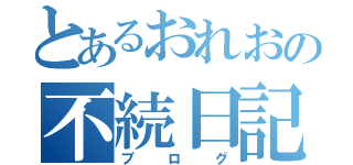 とあるおれおの不続日記（予定）（ブログ）