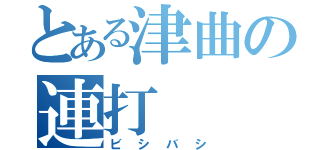 とある津曲の連打（ビシバシ）