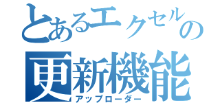 とあるエクセルの更新機能（アップローダー）