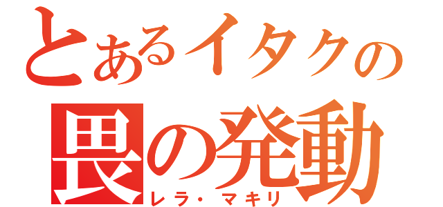 とあるイタクの畏の発動（レラ・マキリ）