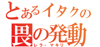 とあるイタクの畏の発動（レラ・マキリ）