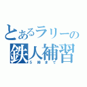 とあるラリーの鉄人補習（５時まで）