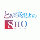 とある実況者のＳＨＯ（実況チーム『Ｒｅｘ』隊長）