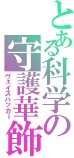 とある科学の守護華飾（ヴェイスハッカー）