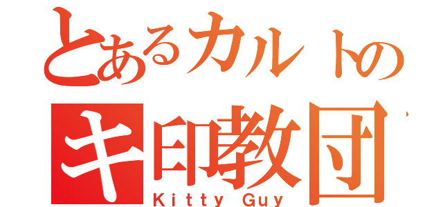 とあるカルトのキ印教団（Ｋｉｔｔｙ Ｇｕｙ）