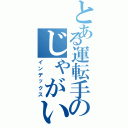 とある運転手のじゃがいもデイズ（インデックス）