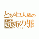 とある巨人族の嫉妬の罪（サーペントシン）