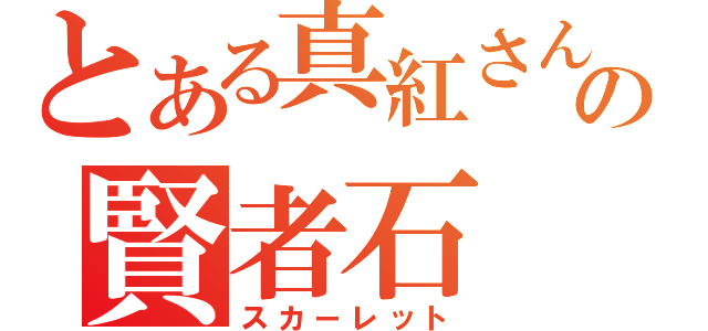 とある真紅さんの賢者石（スカーレット）