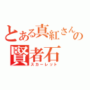 とある真紅さんの賢者石（スカーレット）