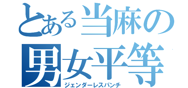 とある当麻の男女平等（ジェンダーレスパンチ）