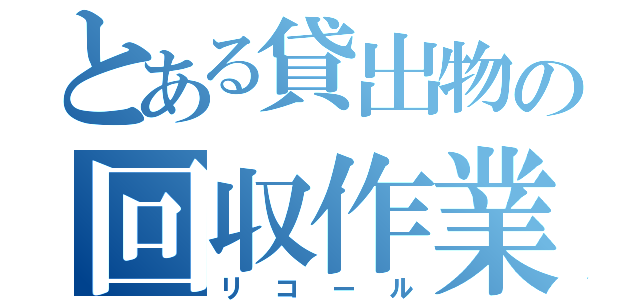 とある貸出物の回収作業（リコール）