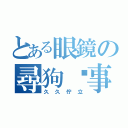 とある眼鏡の尋狗啟事（久久佇立）