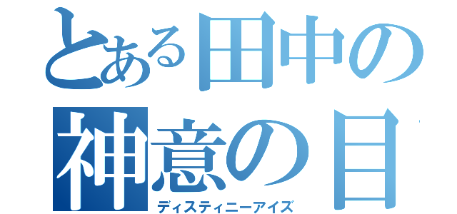 とある田中の神意の目（ディスティニーアイズ）