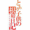 とある子供の根暗日記（ヒトリゴト）