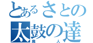 とあるさとの太鼓の達人（廃人）