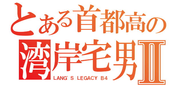 とある首都高の湾岸宅男Ⅱ（ＬＡＮＧ\'Ｓ ＬＥＧＡＣＹ Ｂ４）