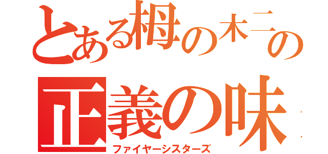 とある栂の木二中の正義の味方（ファイヤーシスターズ）