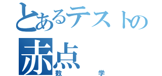 とあるテストの赤点（数学）