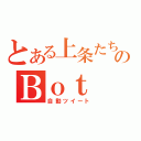 とある上条たちのＢｏｔ（自動ツイート）