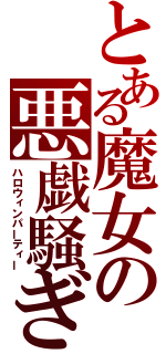 とある魔女の悪戯騒ぎ（ハロウィンパーティー）