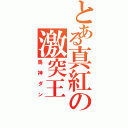 とある真紅の激突王（馬神ダン）