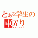 とある学生の車弄り（チューニング）