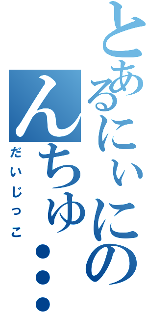 とあるにぃにのんちゅ…（だいじっこ）