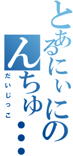 とあるにぃにのんちゅ…（だいじっこ）