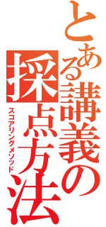 とある講義の採点方法（スコアリングメソッド）