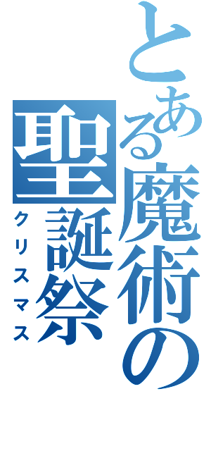 とある魔術の聖誕祭（クリスマス）