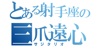 とある射手座の三爪遠心（サジタリオ）