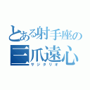 とある射手座の三爪遠心（サジタリオ）