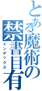 とある魔術の禁書目有（インデックス）