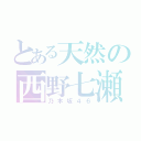 とある天然の西野七瀬（乃木坂４６）