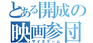 とある開成の映画参団（サイネゲーム）