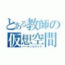 とある教師の仮想空間生活（バーチャルライフ）