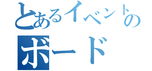 とあるイベントのボード（）