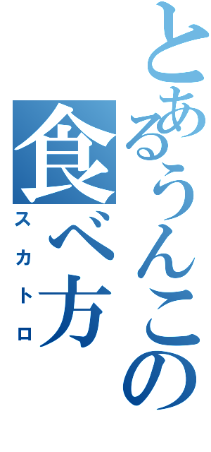 とあるうんこの食べ方（スカトロ）