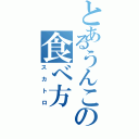 とあるうんこの食べ方（スカトロ）