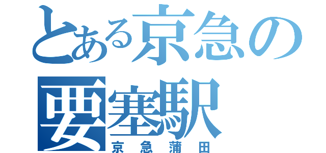 とある京急の要塞駅（京急蒲田）