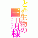 とある生物の三日月様（クレセリア）