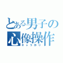 とある男子の心像操作（キャラ作り）