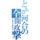 とある河合の全開攻撃（フルオープンアタック）